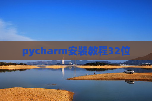 pycharm安装教程32位