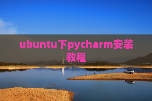 ubuntu下pycharm安装教程
